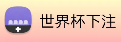 世界杯下注 Logo
